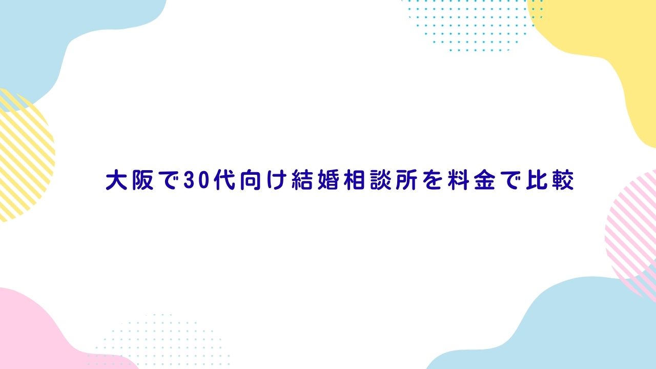 大阪で30代向け結婚相談所を料金で比較