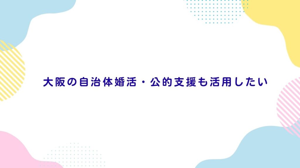 大阪の自治体婚活・公的支援も活用したい