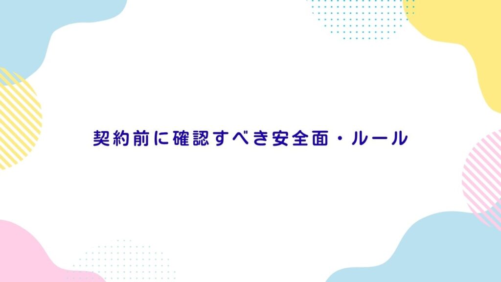 契約前に確認すべき安全面・ルール