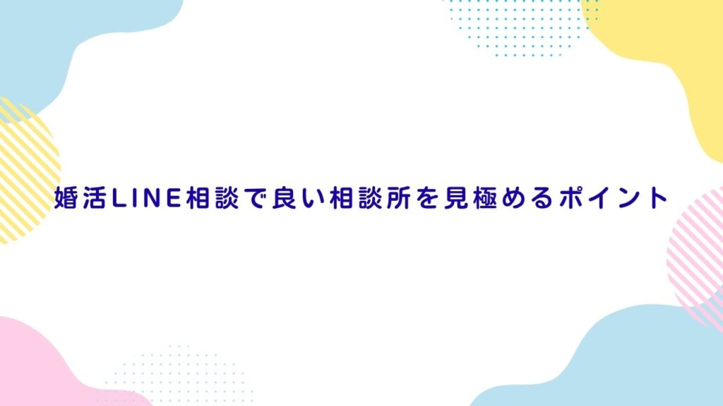 婚活LINE相談で良い相談所を見極めるポイント