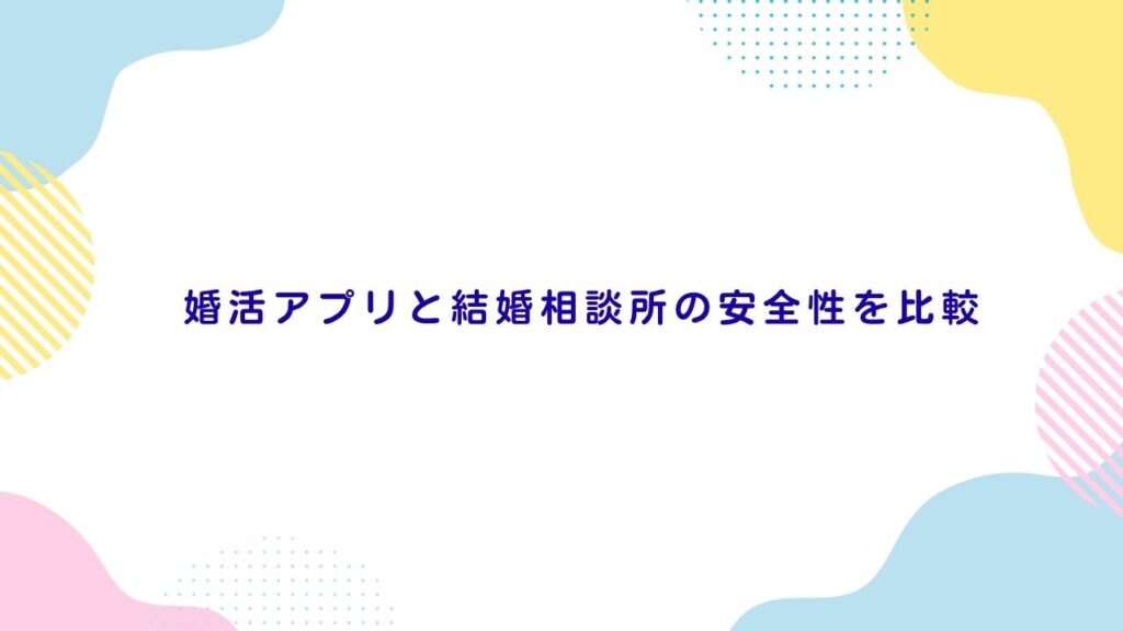 婚活アプリと結婚相談所の安全性を比較