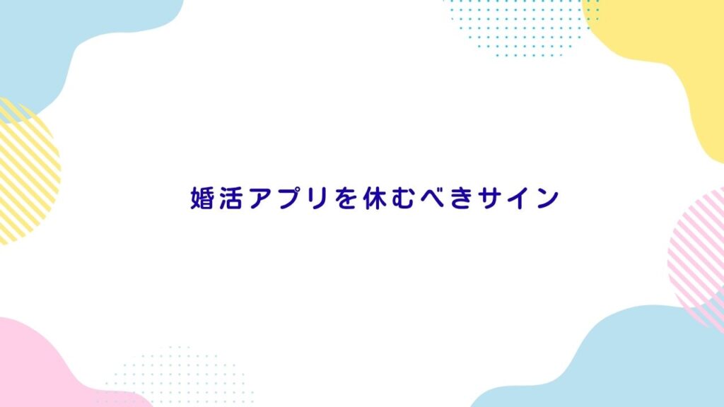 婚活アプリを休むべきサイン