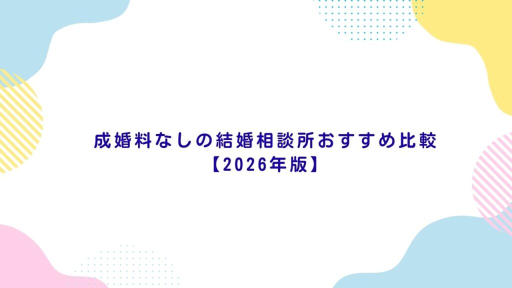 成婚料なしの結婚相談所おすすめ比較【2026年版】