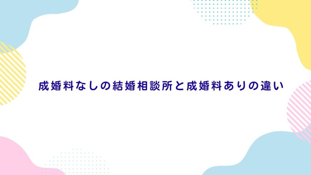 成婚料なしの結婚相談所と成婚料ありの違い