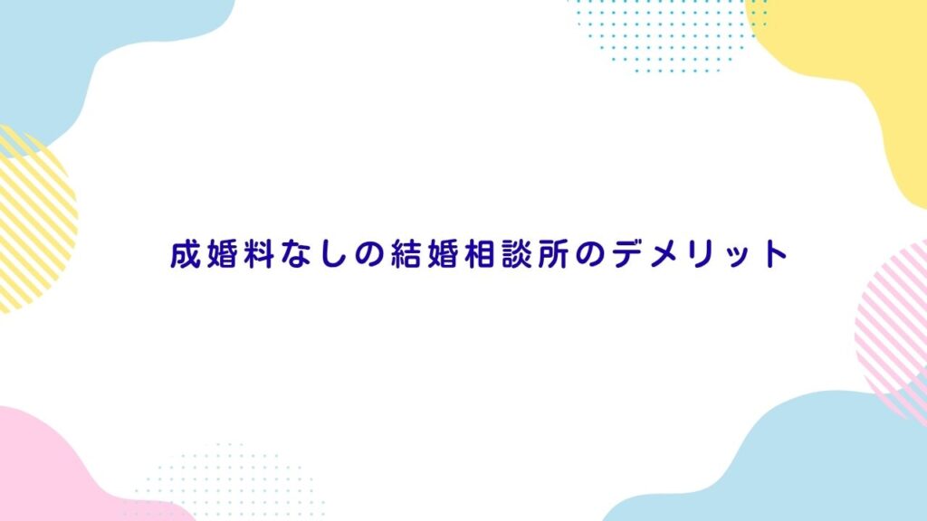 成婚料なしの結婚相談所のデメリット