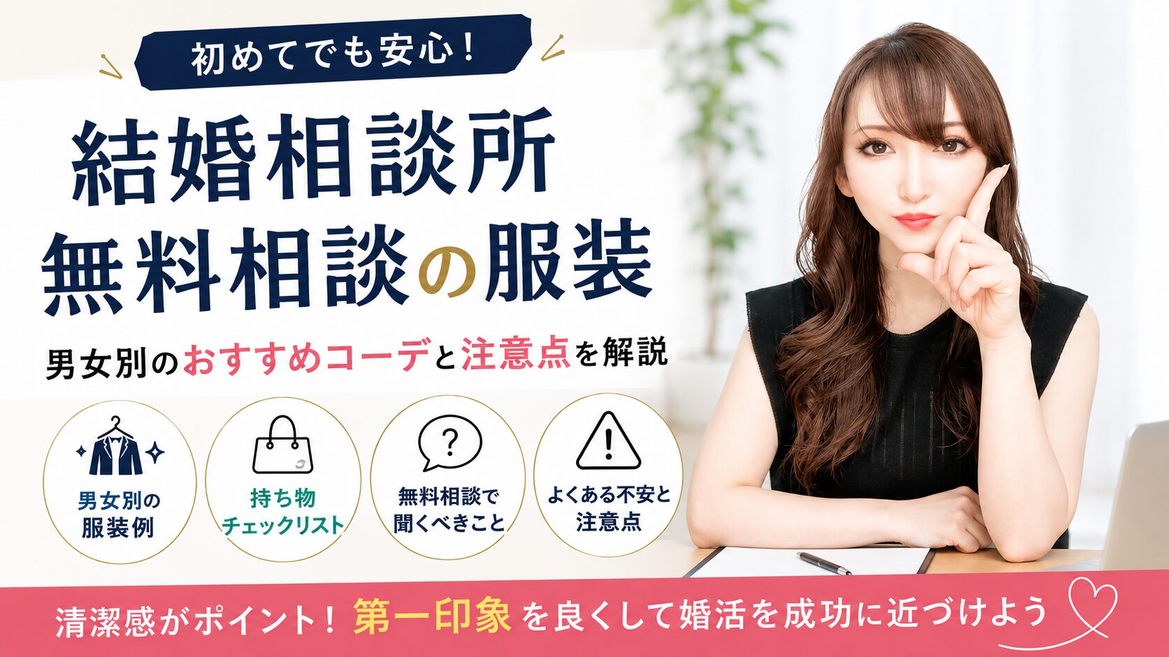 結婚相談所の無料相談の服装は？男女別の正解とNG例を初心者向けに解説