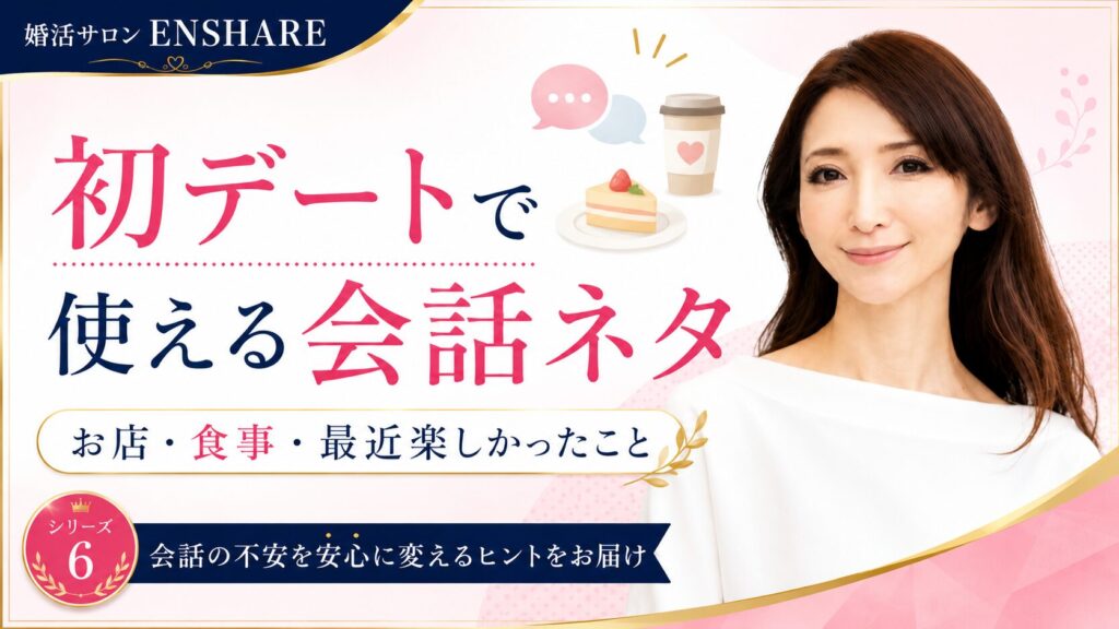 初デートで使える会話ネタ