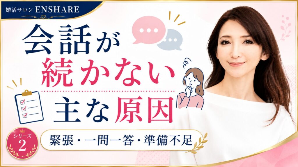 婚活で会話が続かない主な原因