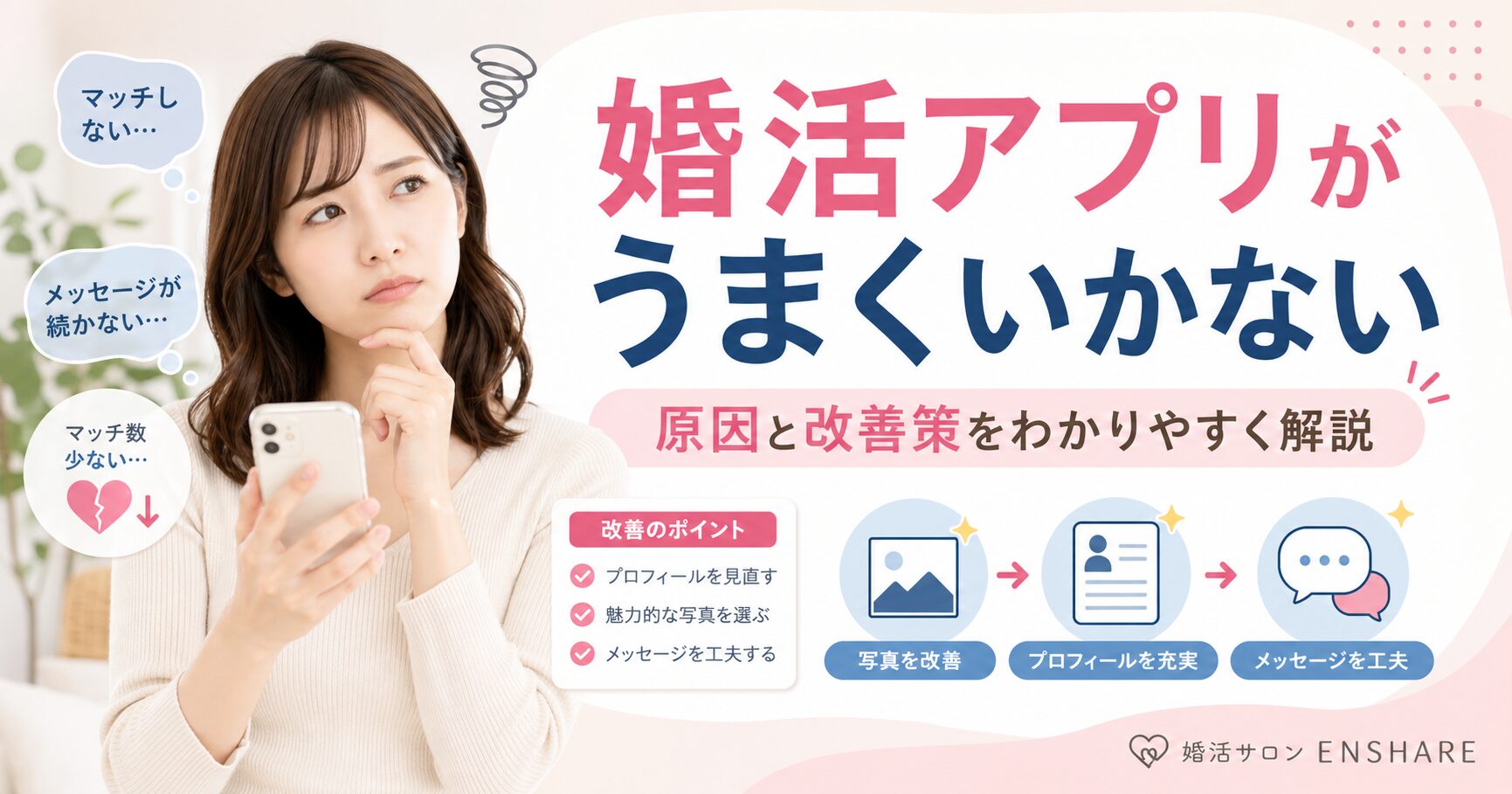 婚活アプリがうまくいかない理由と改善策を婚活のプロがわかりやすく解説