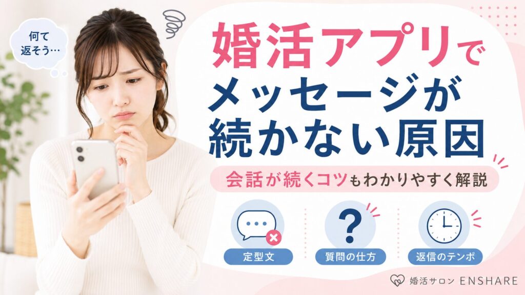 婚活アプリでメッセージが続かない原因