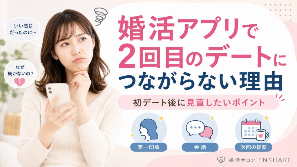 婚活アプリで2回目のデートにつながらない理由