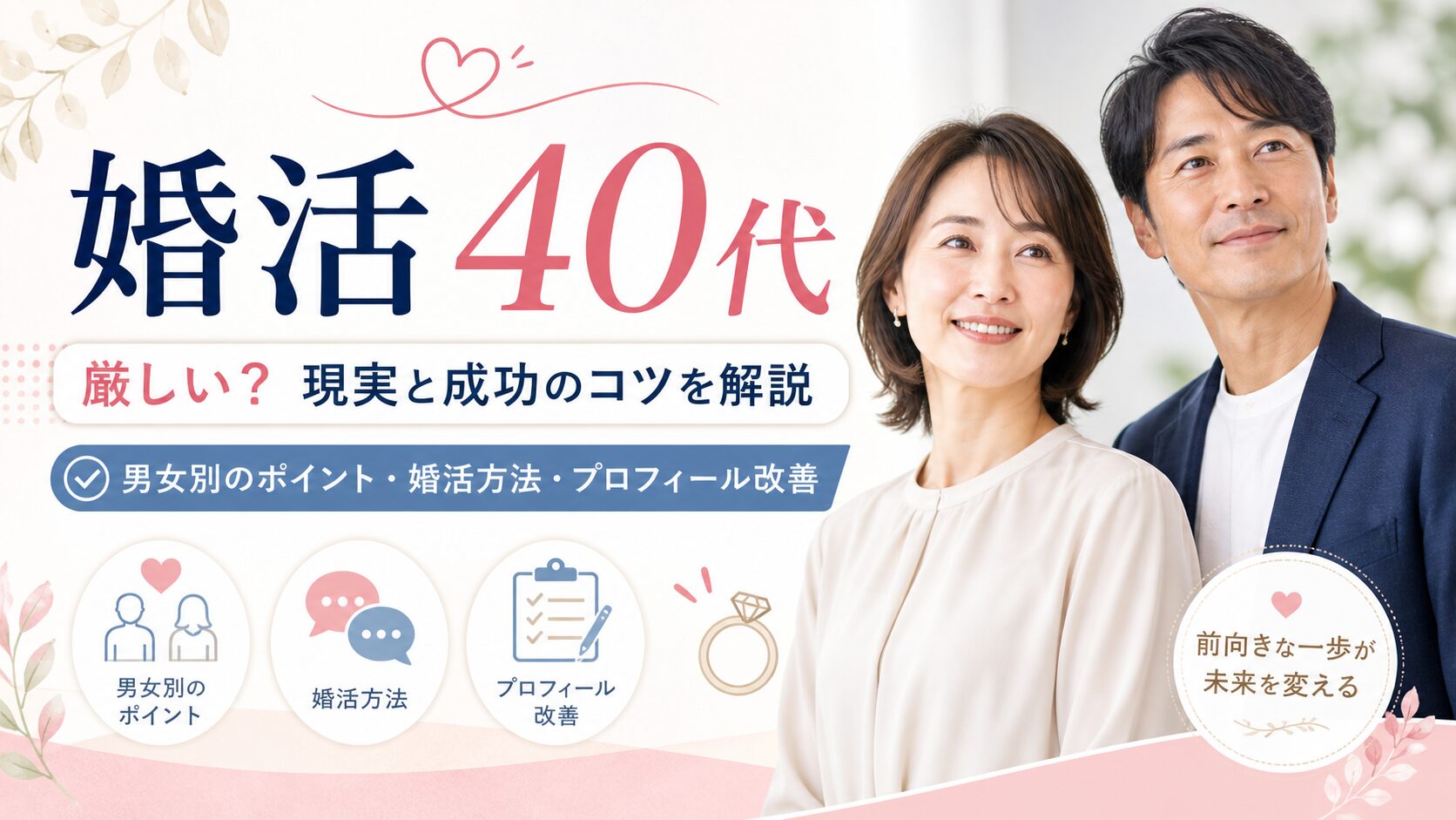 40代婚活で後悔しない婚活方法と条件設定のコツを専門家がやさしく解説