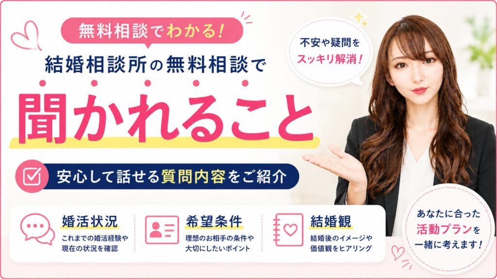結婚相談所の無料相談で聞かれること