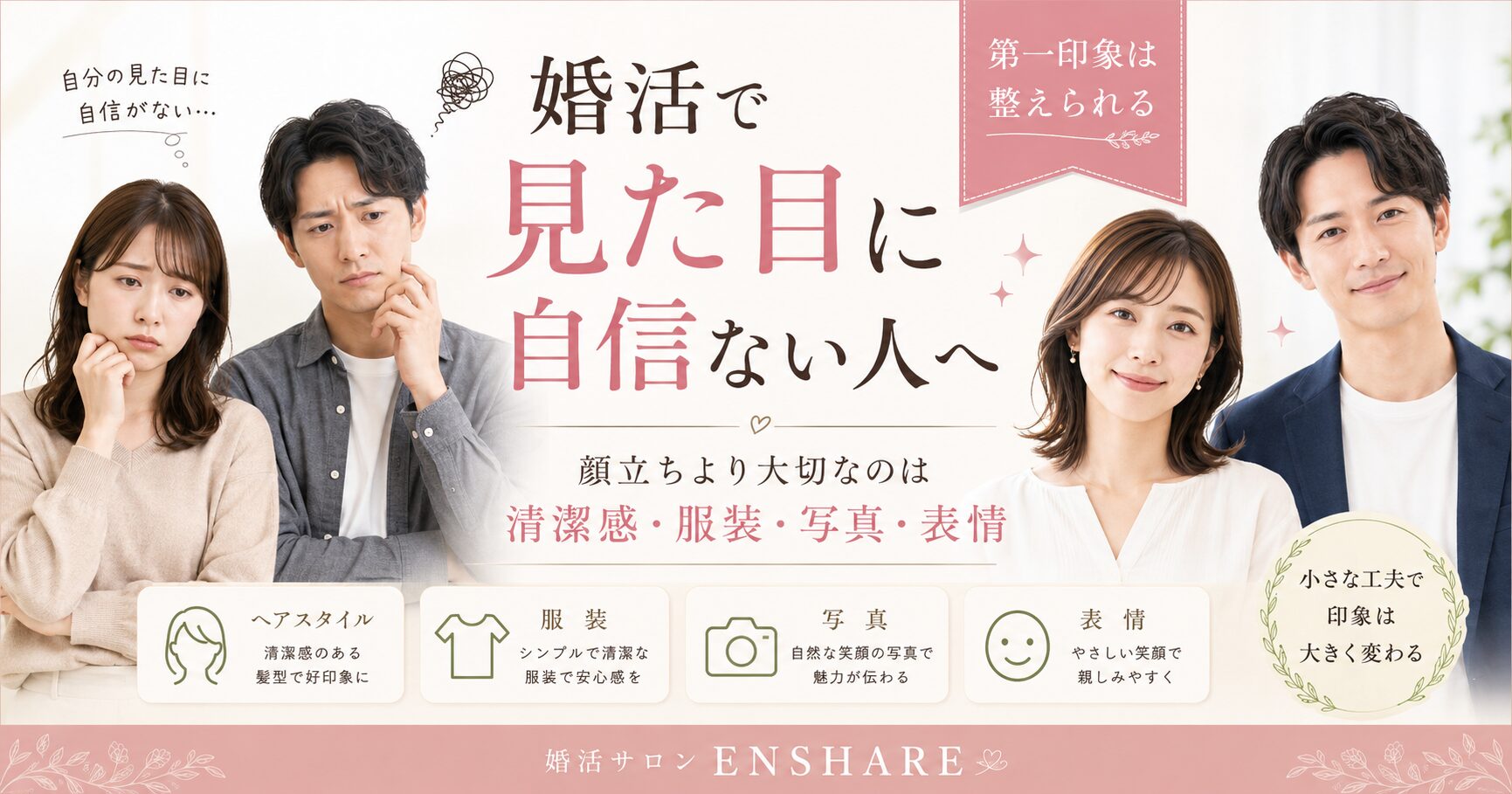 婚活で見た目に自信ない人へ｜第一印象を変えて短期成婚に近づく実践ガイド