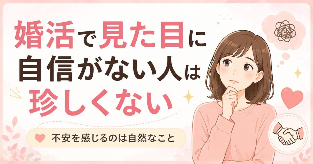 婚活で見た目に自信がない人は珍しくない