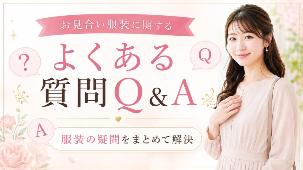 お見合い服装に関するよくある質問