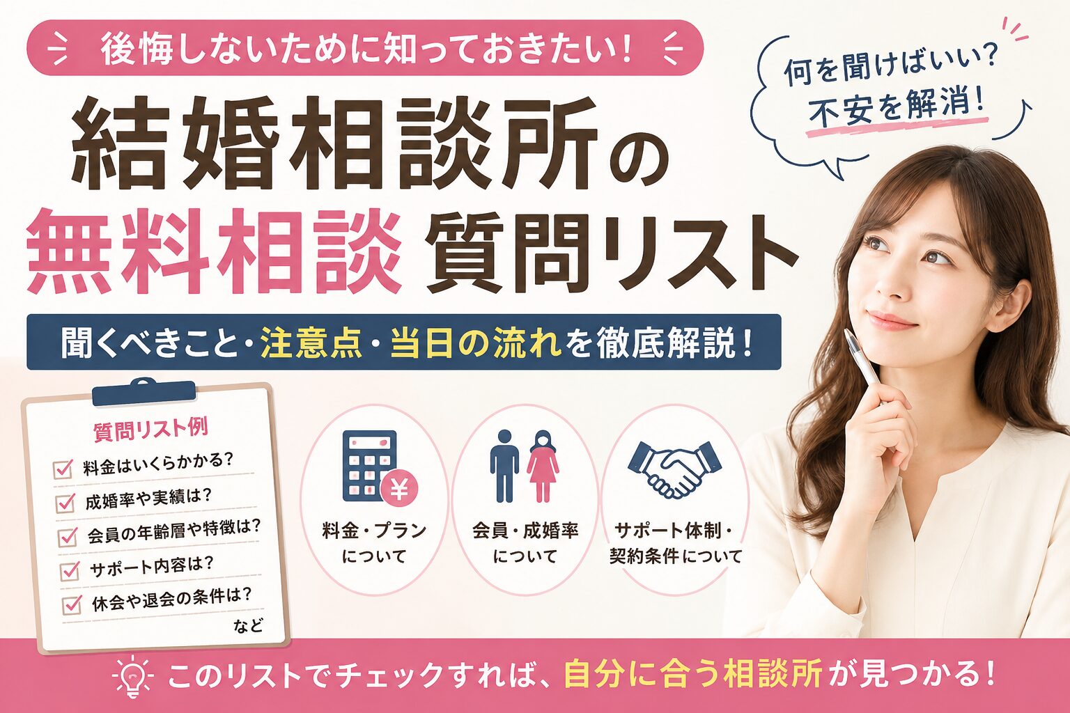 結婚相談所の無料相談の質問リスト完全版｜入会前に聞くことと注意点まとめ