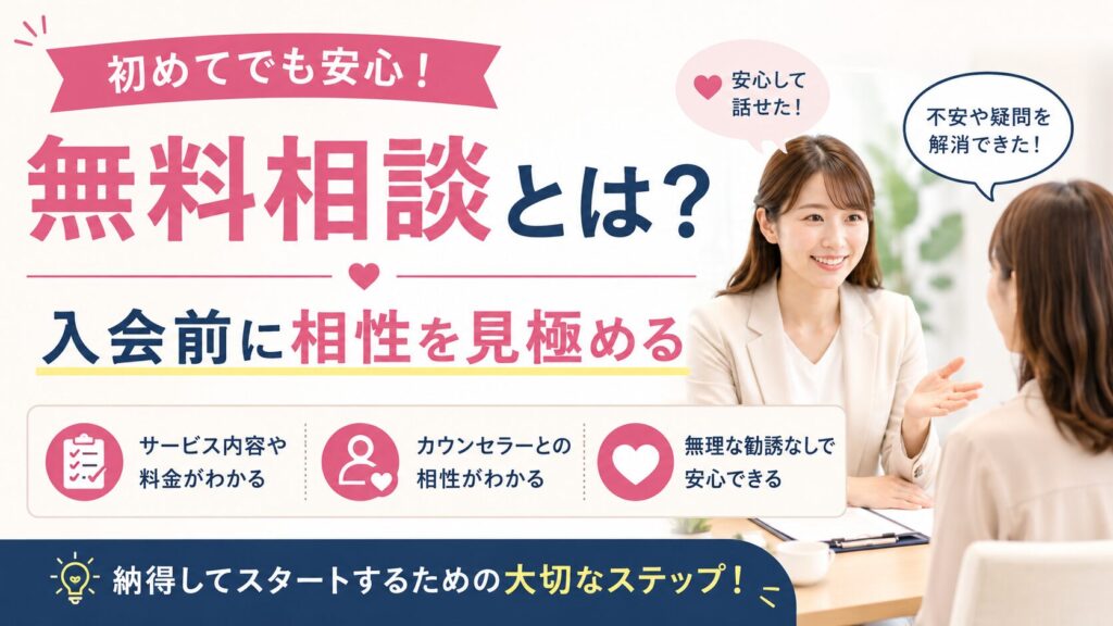 結婚相談所の無料相談とは?入会前に相性を見極める場