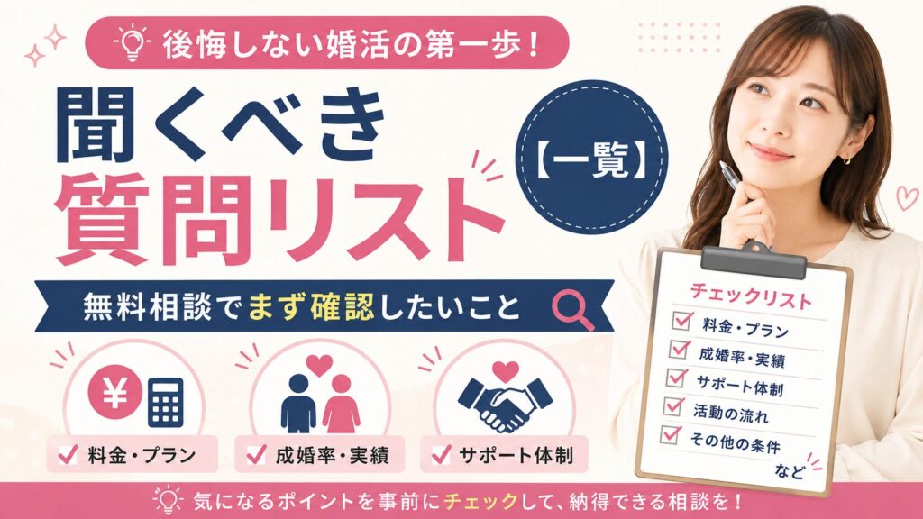 結婚相談所の無料相談で聞くべき質問リスト【一覧】
