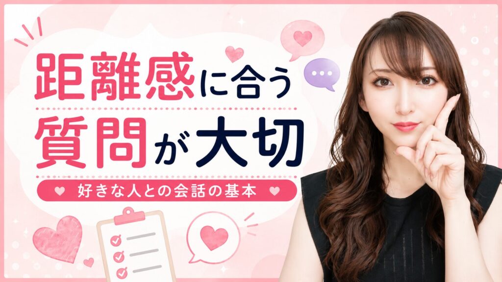 好きな人に聞く質問は「距離感」に合わせて選ぶのが大切