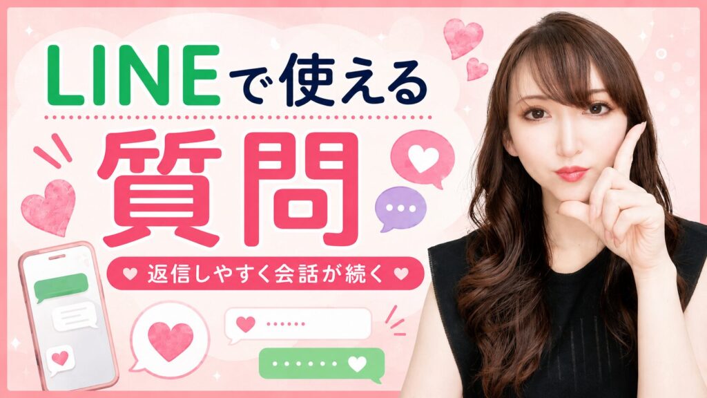 好きな人に聞く質問【LINEで使える編】