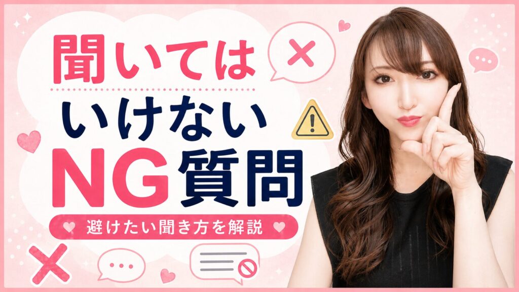 好きな人に質問するときに失敗しやすいパターン