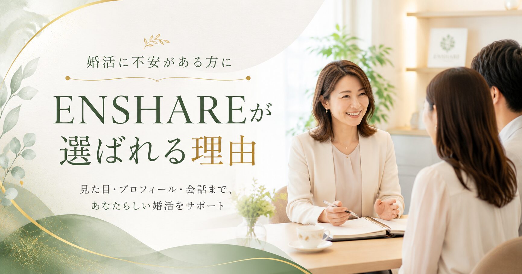 婚活が不安な方へ｜写真・服装・会話まで整えるENSHAREが選ばれる理由