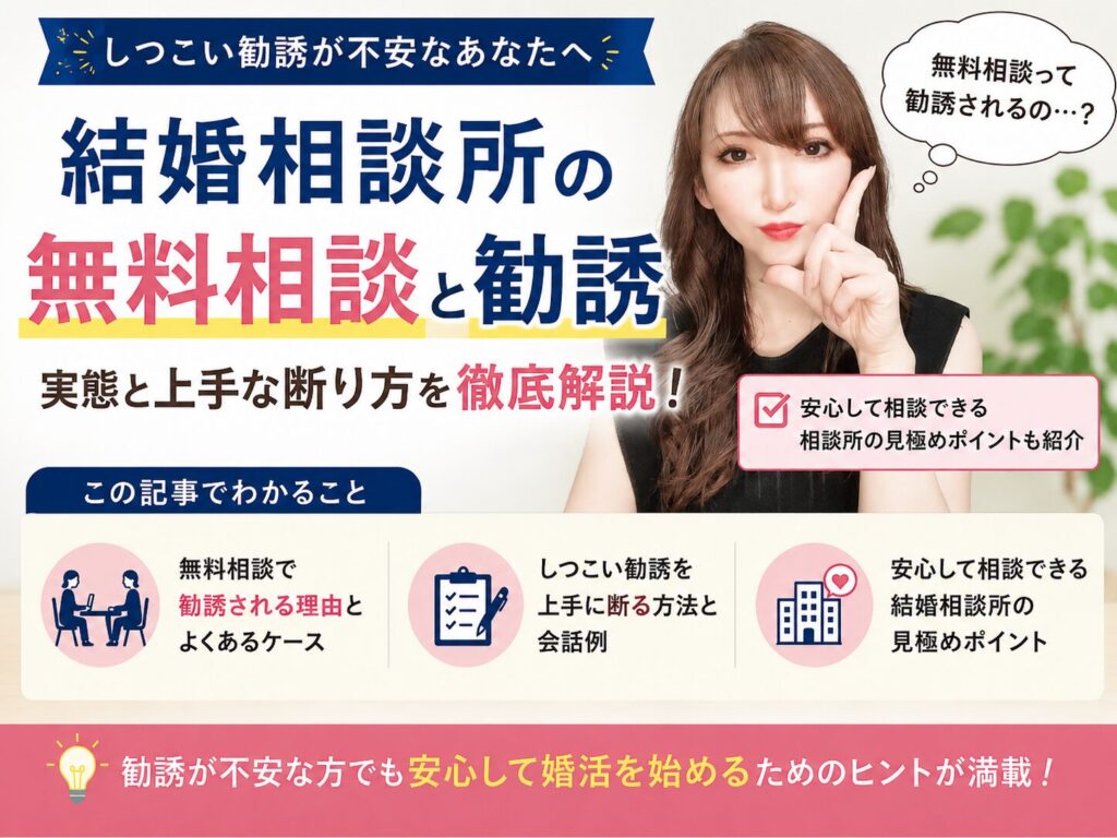 結婚相談所の無料相談で勧誘はある？しつこい営業の断り方と契約前の注意点