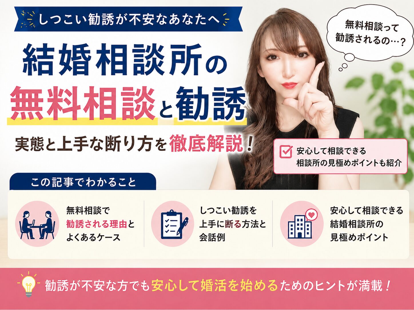 結婚相談所の無料相談で勧誘はある？しつこい営業の断り方と契約前の注意点