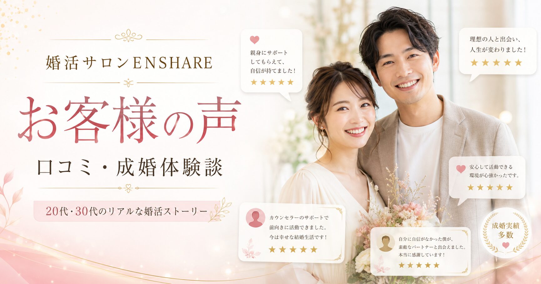 大阪の結婚相談所ENSHAREの口コミ・成婚体験談
