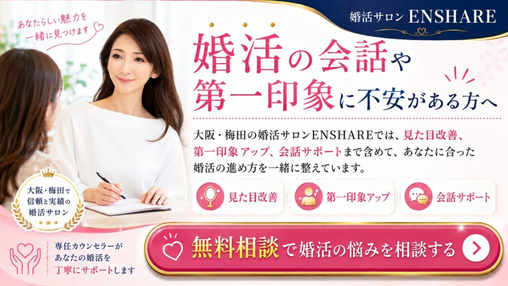 婚活の悩みを相談