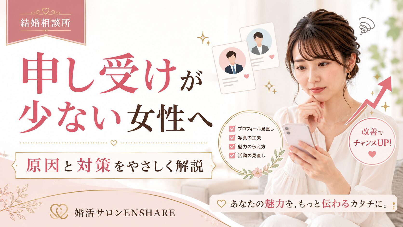 結婚相談所で申し受けが少ない女性の原因と対策を解説