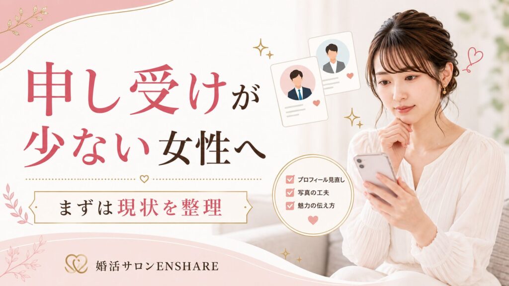 結婚相談所で申し受けが少ない女性へ