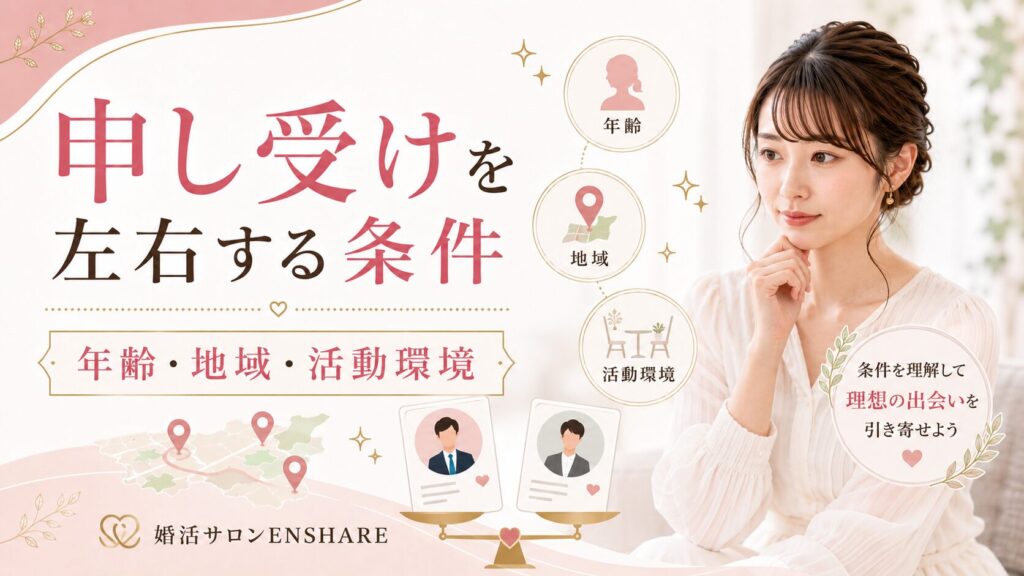 女性の申し受けを左右する条件