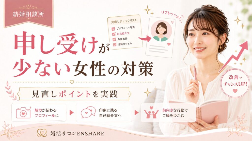 結婚相談所で申し受けが少ない女性の対策