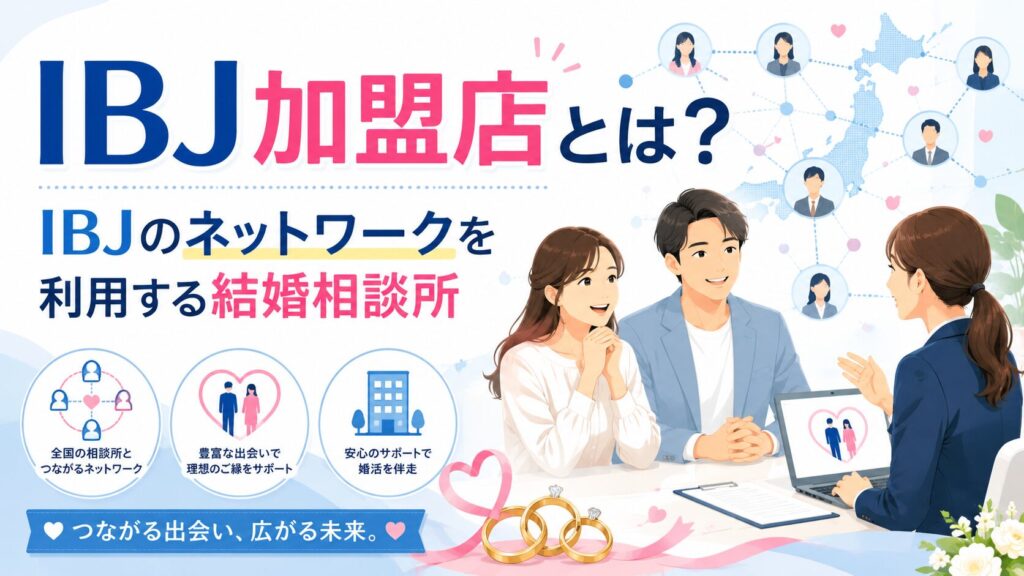 IBJ加盟店とは？IBJのネットワークを利用する結婚相談所
