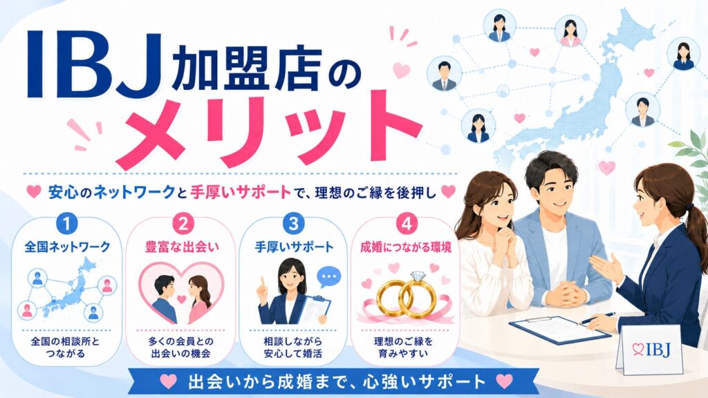 IBJ加盟店のメリット