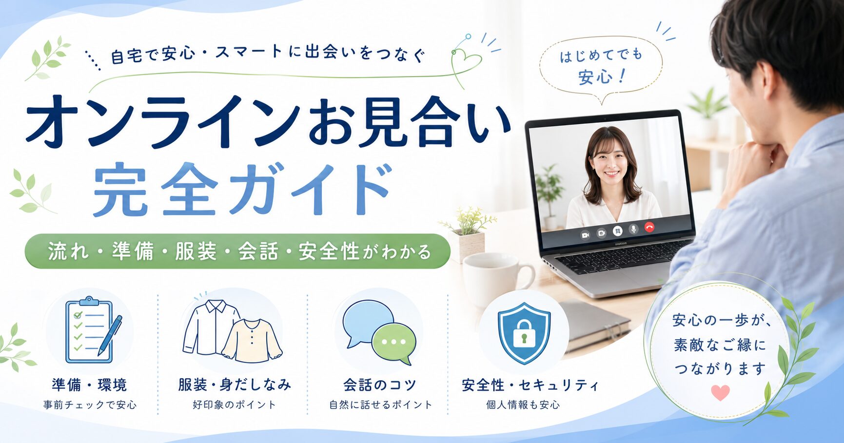 オンラインお見合いの流れと服装・会話マナー完全解説