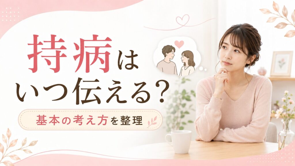 婚活で持病をいつ伝えるべきか