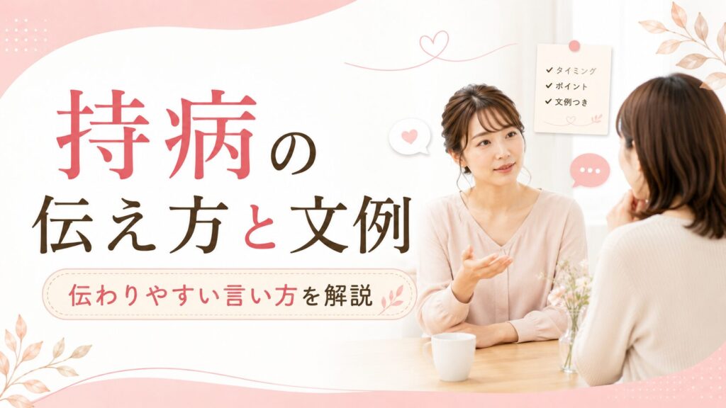 持病の伝え方と文例