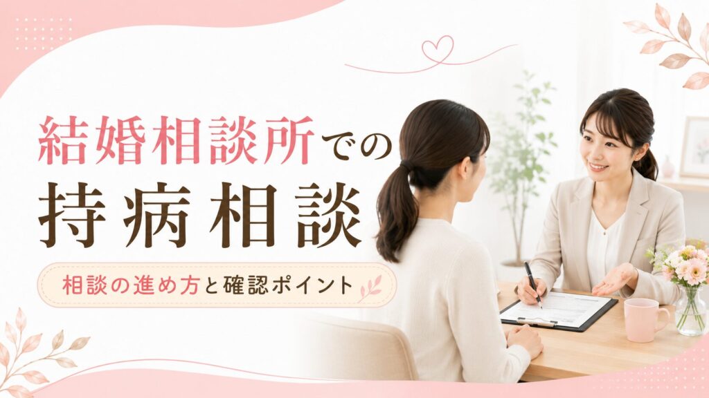 結婚相談所での持病相談
