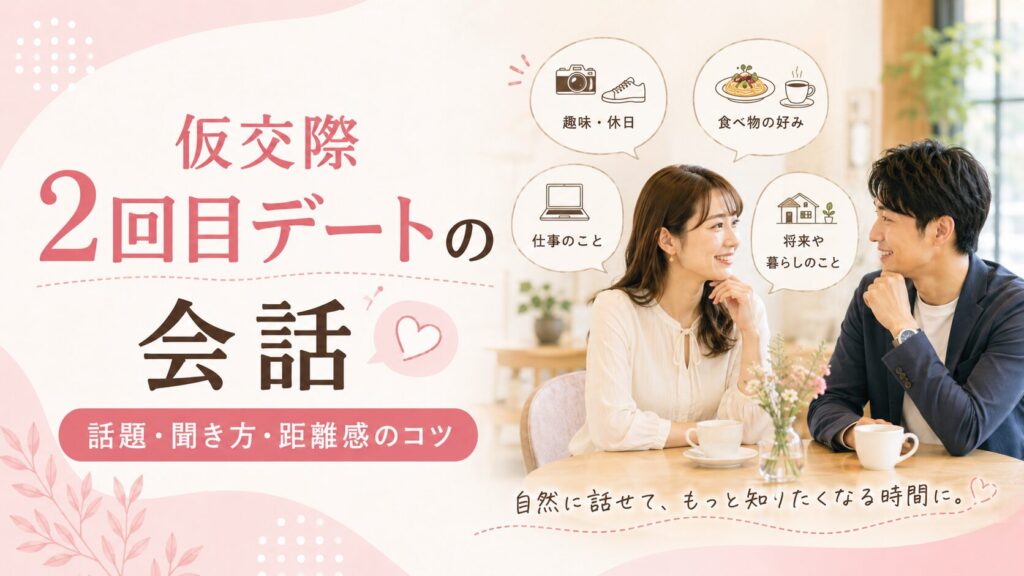 仮交際2回目デートの会話