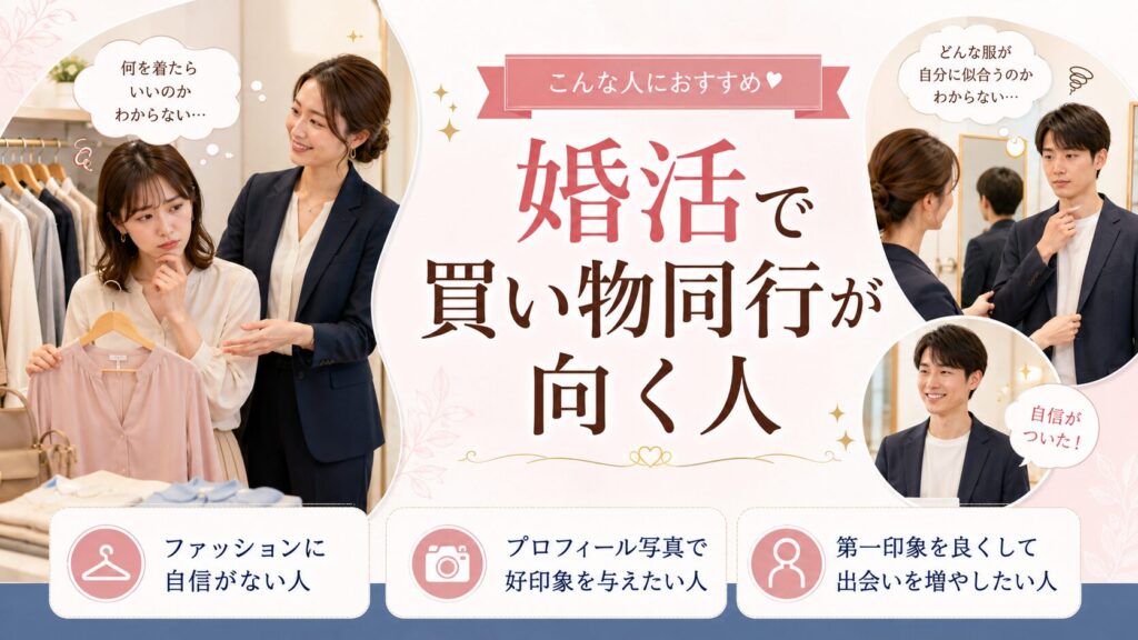 婚活で買い物同行が向く人