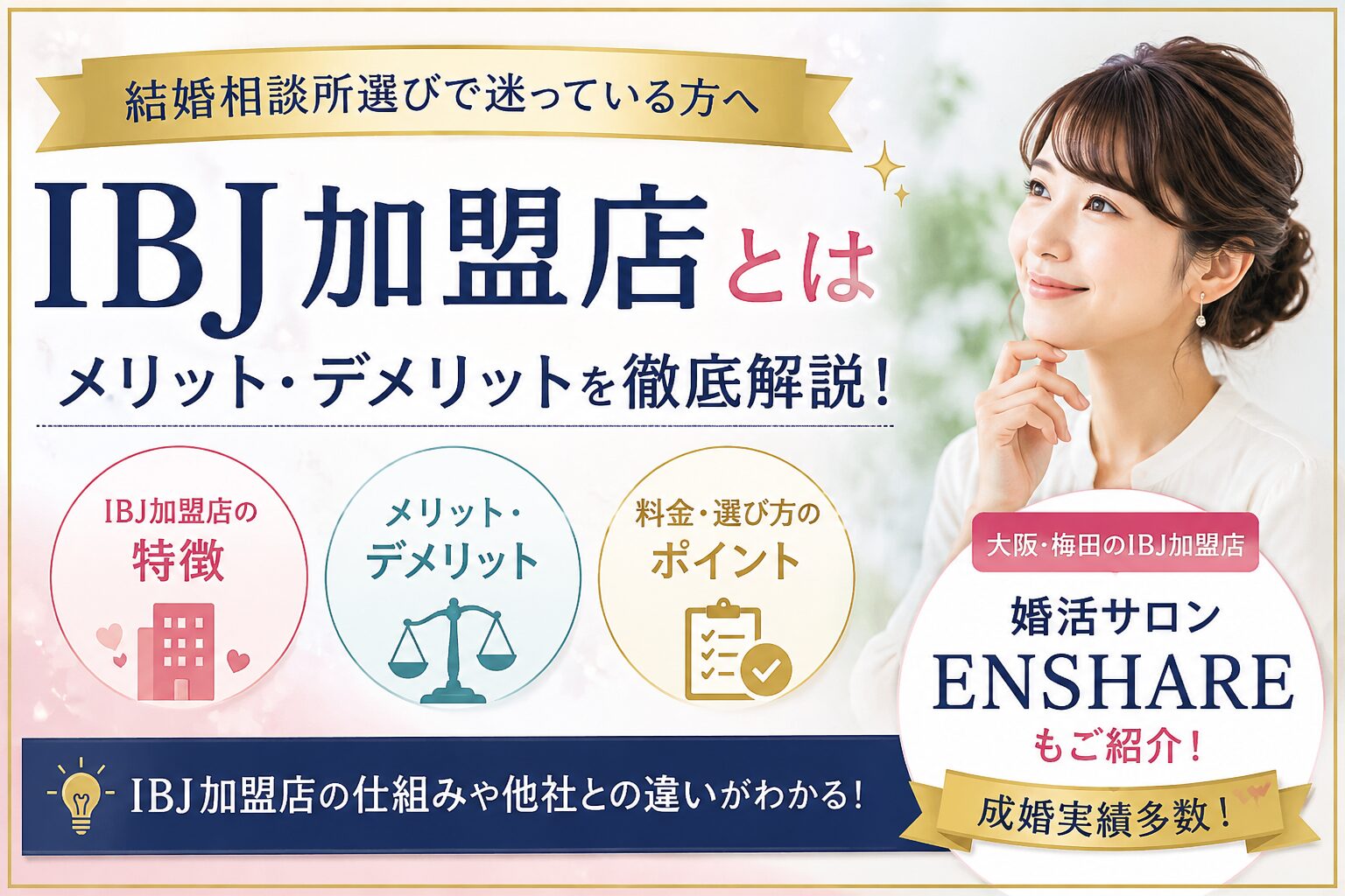 IBJ加盟店とは？直営店との違い・料金・選び方を解説