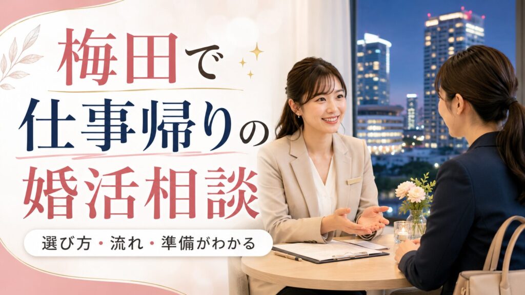 梅田で仕事帰りに婚活相談する前に知る選び方と準備ガイド