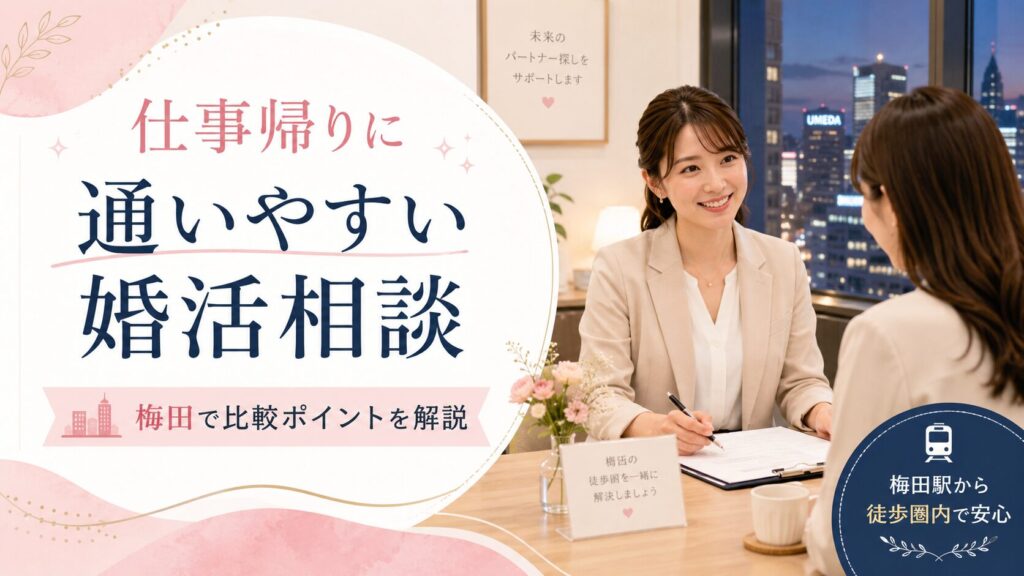 梅田の婚活相談は仕事帰りに便利