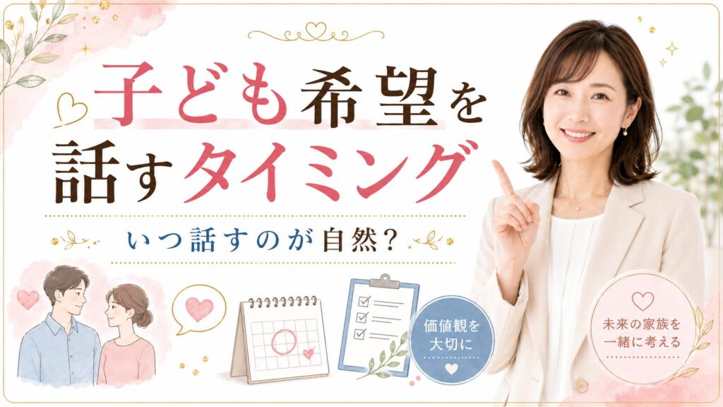 婚活で子ども希望を話すタイミング