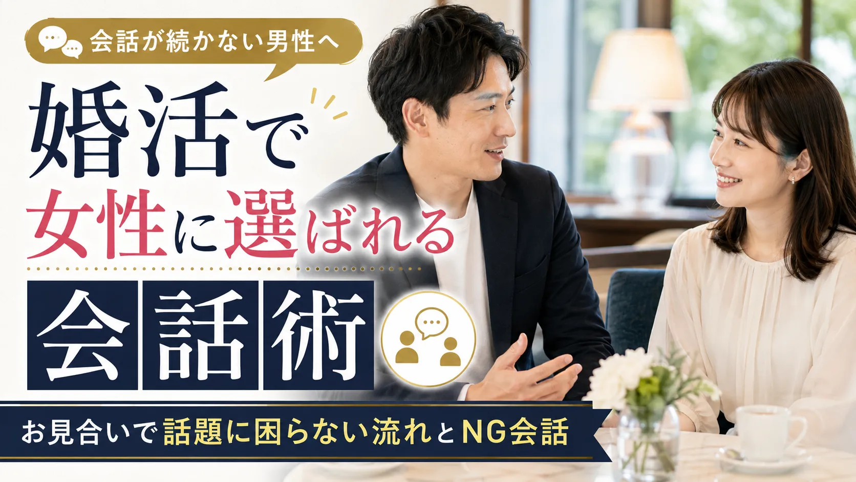 婚活で女性に選ばれる会話術｜お見合いで話題に困らない流れとNG会話