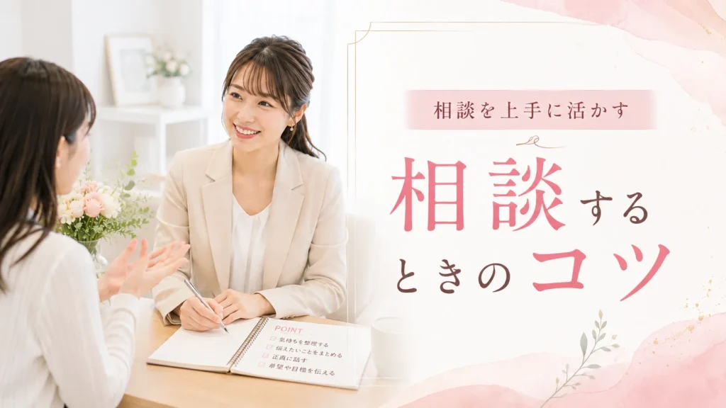 カウンセラーに相談するときのコツ