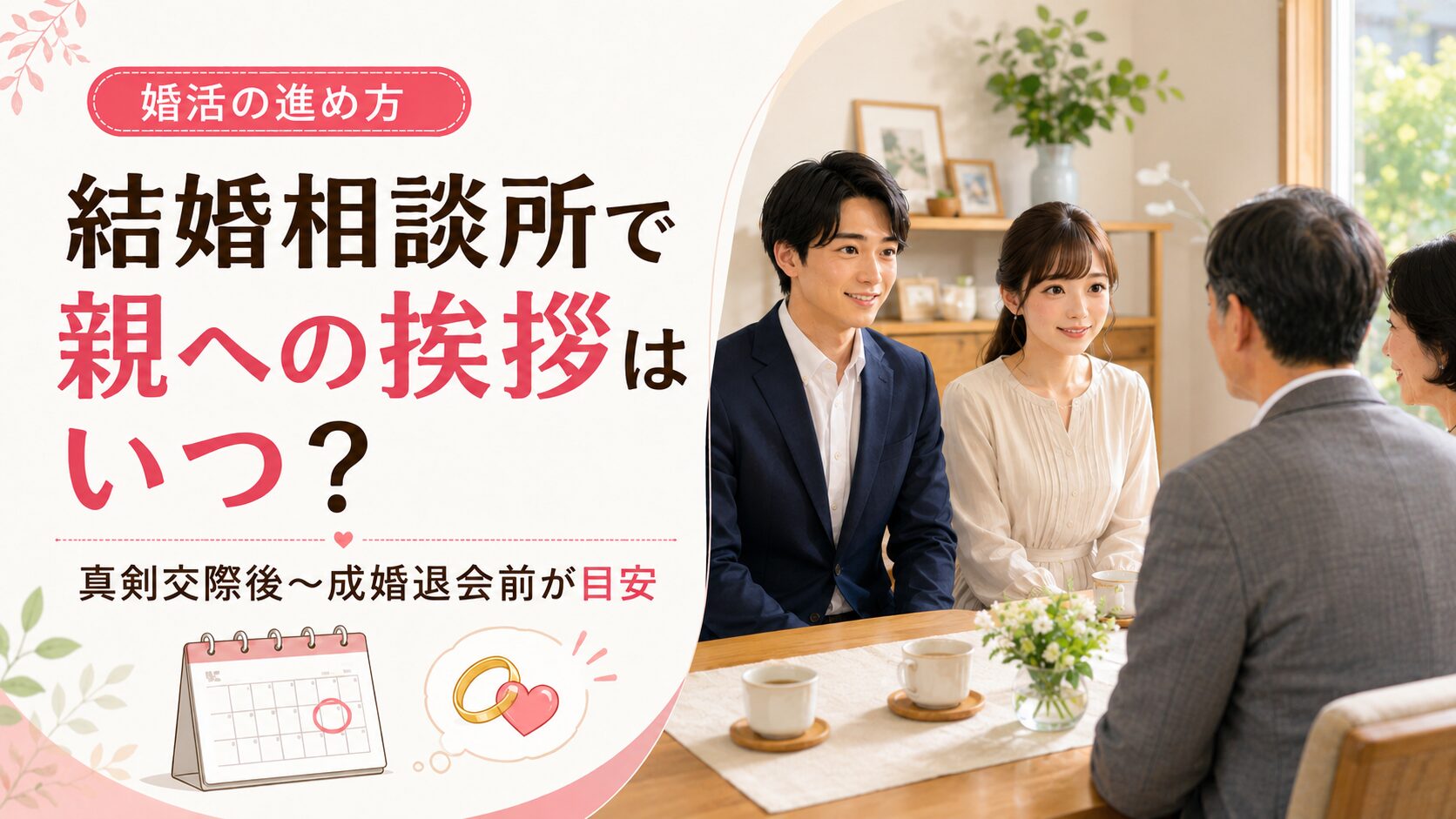 結婚相談所で親への挨拶はいつ？成婚退会前の安心な進め方
